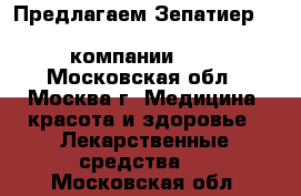 Предлагаем Зепатиер (Zepatier) Elbasvir/grazoprevir компании MSD - Московская обл., Москва г. Медицина, красота и здоровье » Лекарственные средства   . Московская обл.